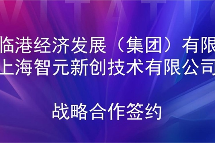 推动技术研发和产业化的衔接 BB贝博机器人与临港集团签署战略合作协议